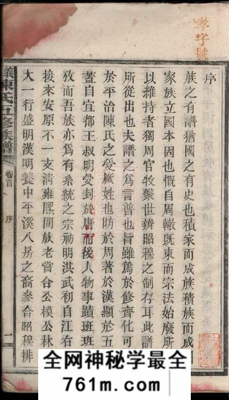 湖南义门陈氏五修族谱二十二卷首一卷