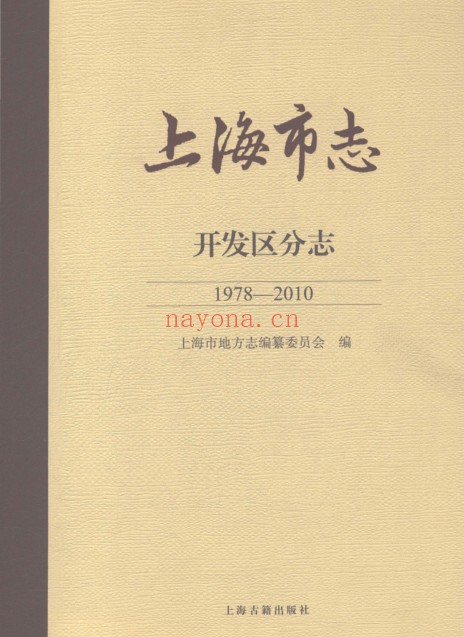 上海市《上海市志 开发区分志 1978-2010》上下册 2020