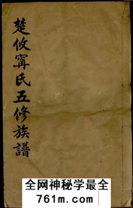 攸县笃亲堂楚攸宁氏五修族谱
