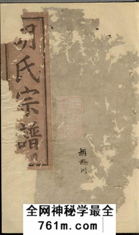 馀姚继序堂烛溪胡氏宗谱六卷