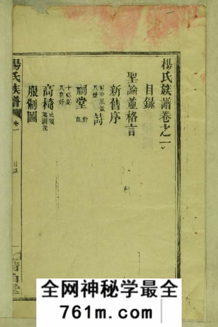 湖南靖县清白堂杨氏族谱八卷