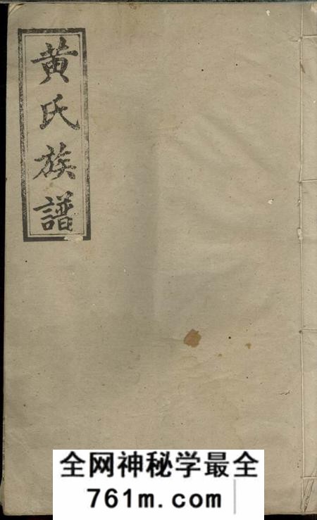 浏阳江夏堂黄氏族谱
