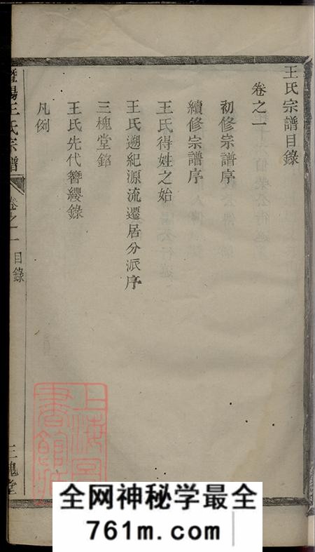 浙江诸暨暨阳三槐堂暨阳王氏宗谱三卷