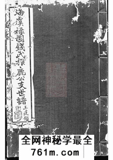 海虞海虞禄园钱氏振鹿公支世谱六卷