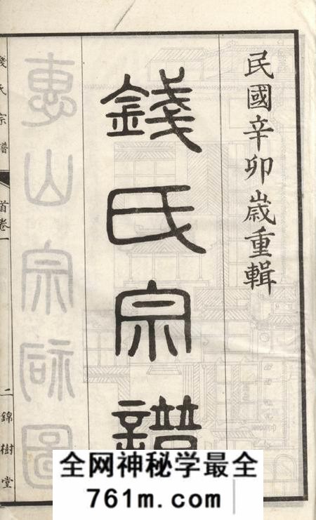 无锡锦树堂钱氏宗谱三卷