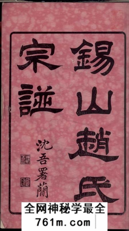 无锡锡山赵氏宗谱十四卷