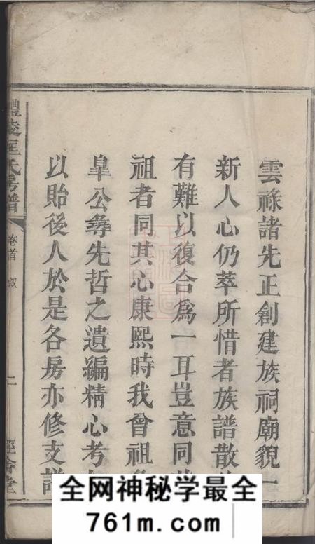 醴陵经畲堂醴陵匡氏房谱二卷首一卷