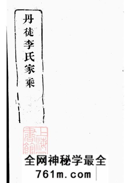 江苏丹徒本立堂丹徒李氏家乘六卷