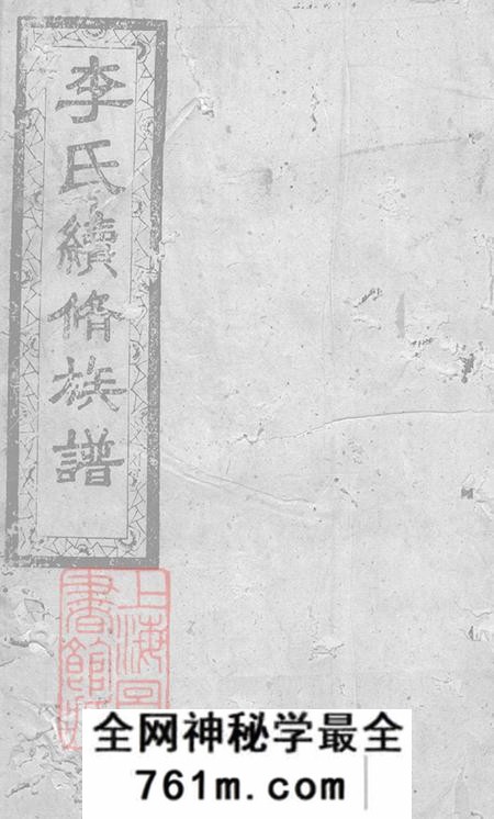 江西陇西堂李氏续修族谱