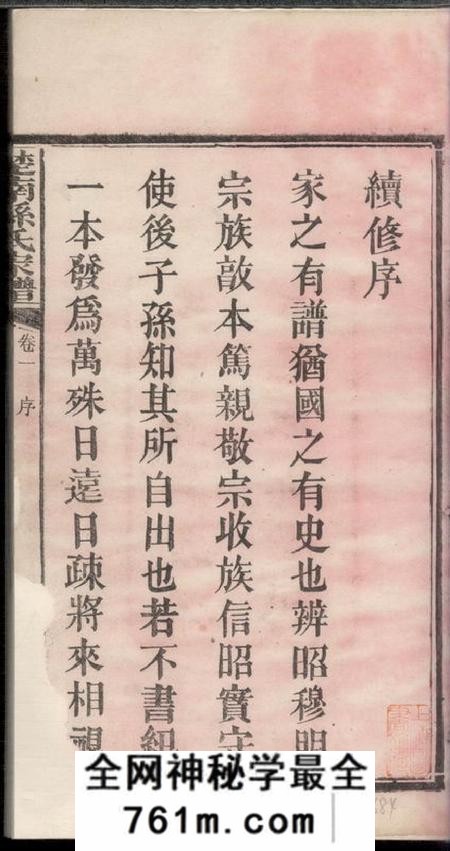 湖南乐安堂楚南孙氏家谱十二卷首一卷
