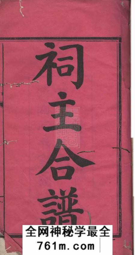 平江文华堂赖氏祠谱四卷首一卷