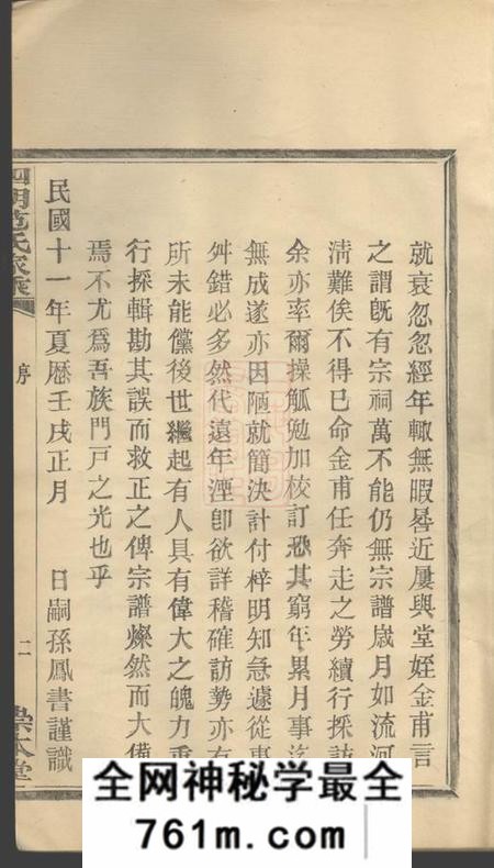 鄞县崇本堂四明范氏家乘二十四卷首一卷