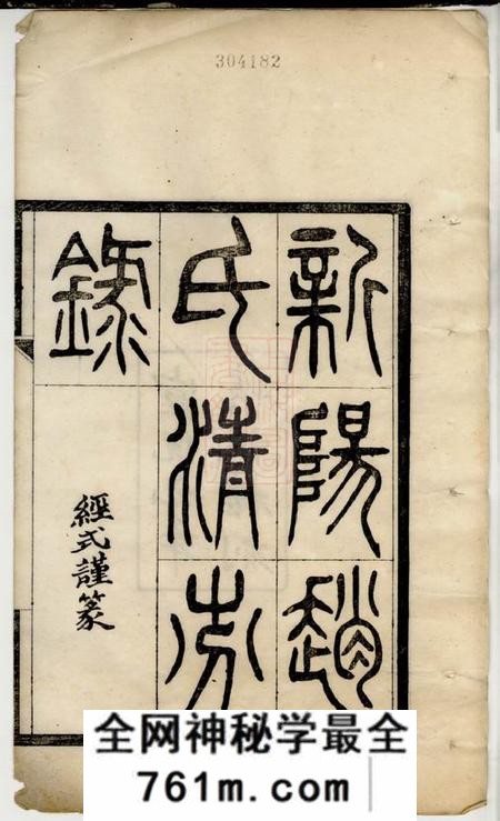 新阳新阳赵氏清芬录三卷