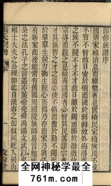 通州文德堂通州张氏四修宗谱二十卷首一卷末一卷
