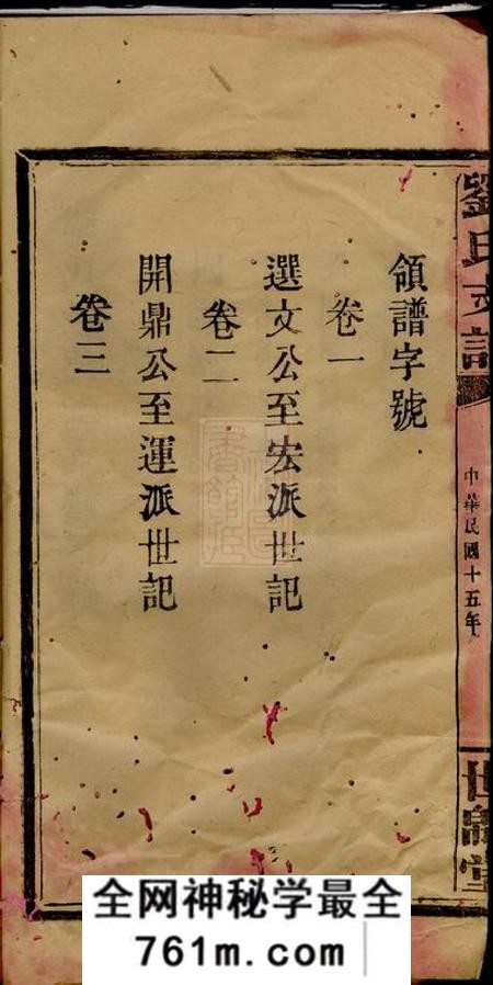 浏阳世堂刘氏世绵堂支谱十四卷首一卷末一卷