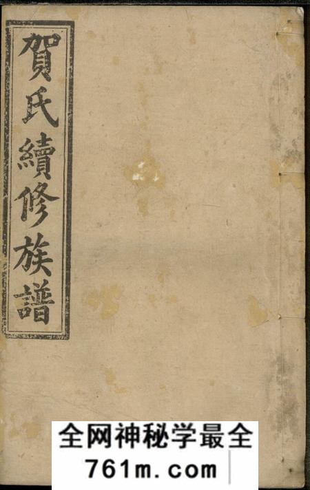 湖南益阳六也堂贺氏续修族谱十二卷首一卷末二卷