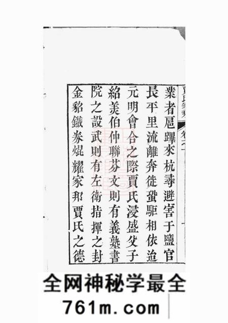 海宁等忠节堂贾氏家乘十卷