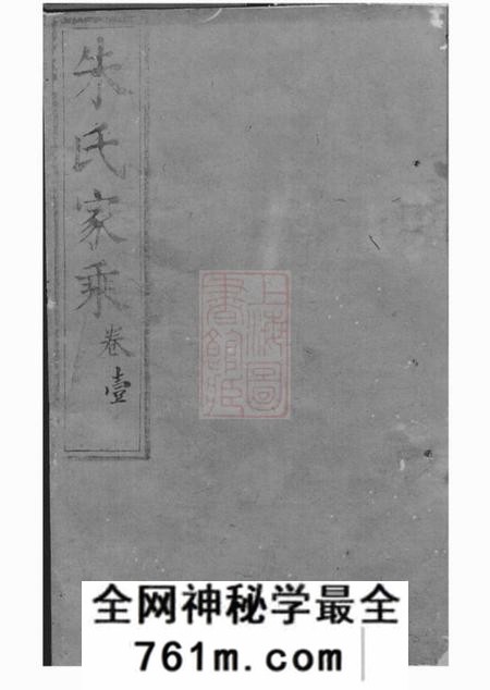 崇明朱氏家乘不分卷