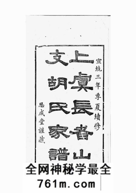 上虞思成堂古虞胡氏长者山支宗谱十卷首一卷末一卷