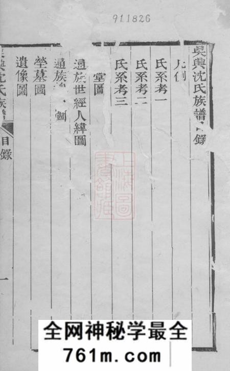 吴兴吴兴沈氏族谱不分卷