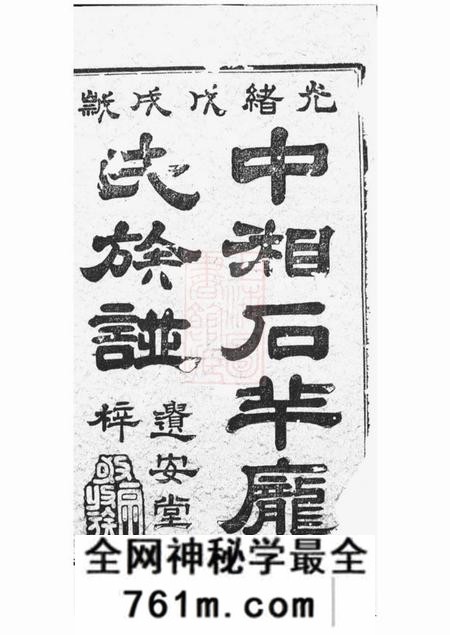 湘潭遗安堂中湘石羊庞氏二修族谱二十七卷首一卷末一卷