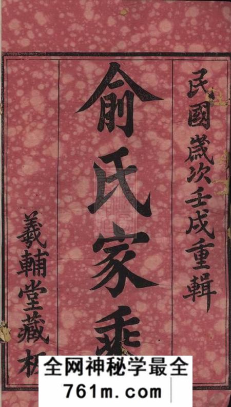 宜兴和桥俞氏家乘十二卷