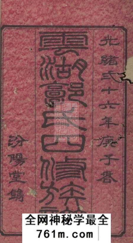 湘潭汾阳堂云湖郭氏四修族谱二十二卷首一卷