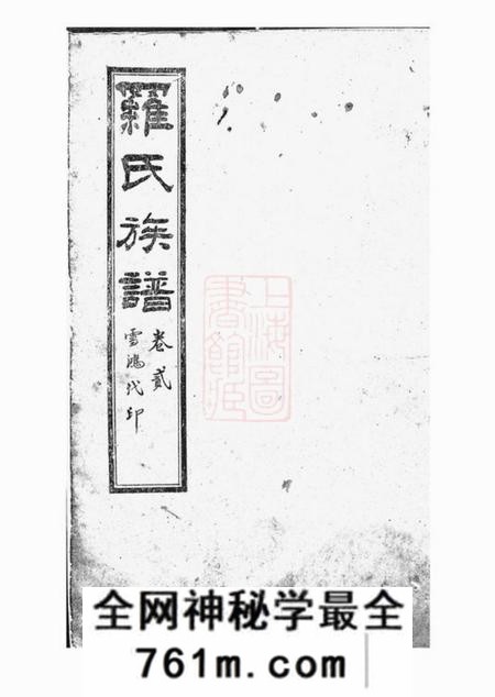 内江罗氏族谱八卷