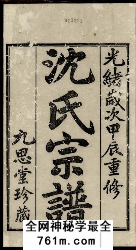 毗陵九思堂毗陵沈氏宗谱
