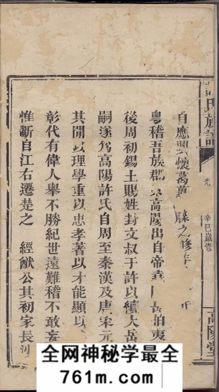 浏阳高阳堂许氏族谱八卷首四卷