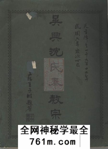 上海吴兴沈氏奉教宗谱不分卷