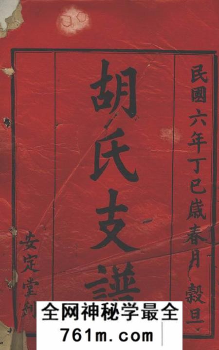 沅江安定堂胡氏三修支谱八卷首二卷