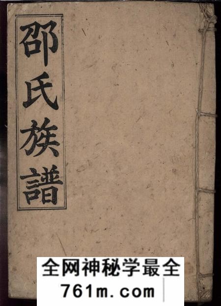 湖南郴州郴州永丰乡邵氏族谱不分卷