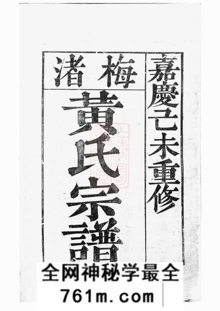 新昌永思堂梅渚黄氏宗谱四卷