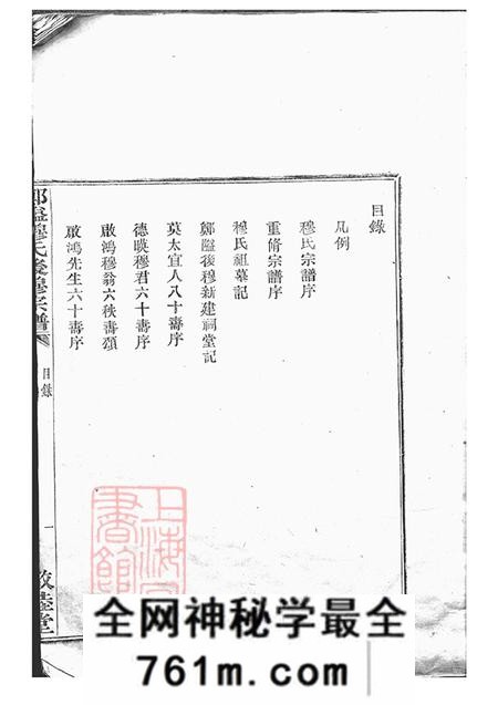 浙江鄞县敦睦堂郑隘穆氏后穆宗谱不分卷