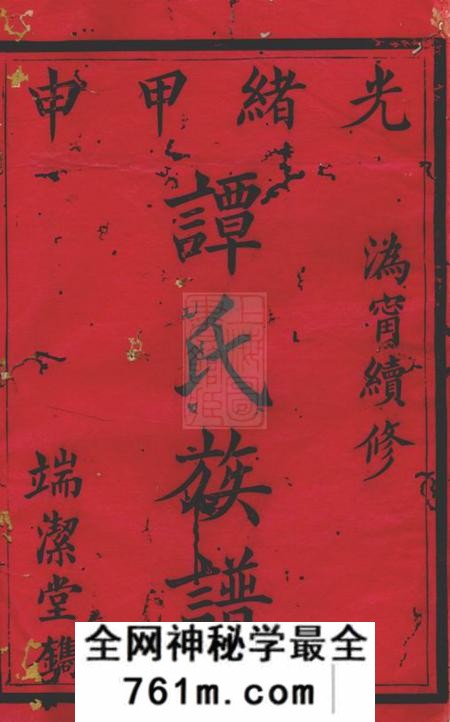 宁乡端洁堂沩宁续修谭氏族谱十三卷首一卷末二卷