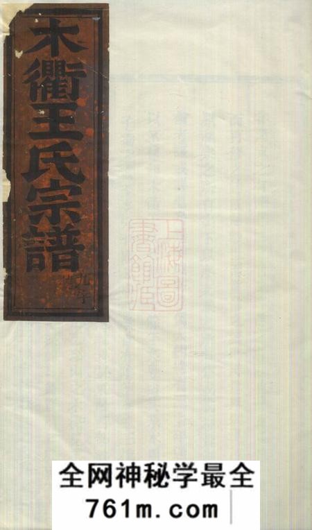 汀州木衢王氏宗谱