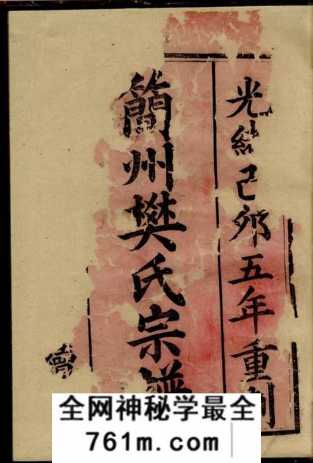 四川简阳简州樊氏宗谱