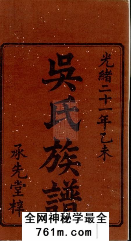 宁乡沩宁延陵吴氏三修族谱八卷首一卷末一卷