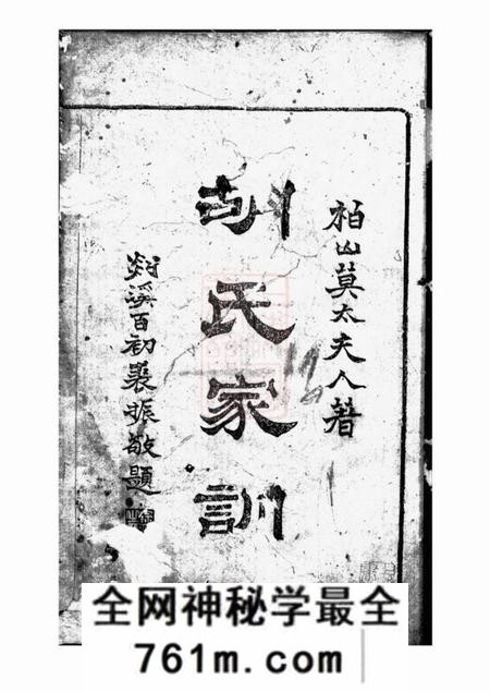 馀姚惇裕堂胡氏莫太夫人家训不分卷