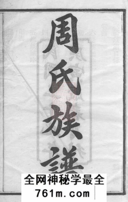 长沙汝南堂苞佳园周氏六修族谱十七卷首一卷