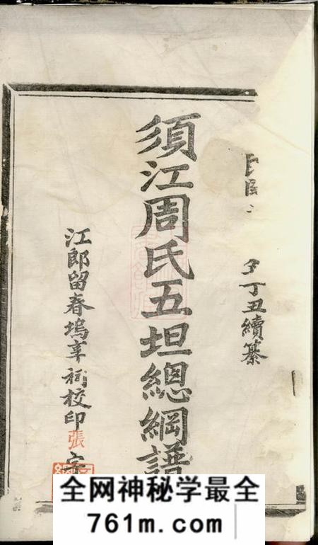 须江须江周氏五坦总纲谱二卷