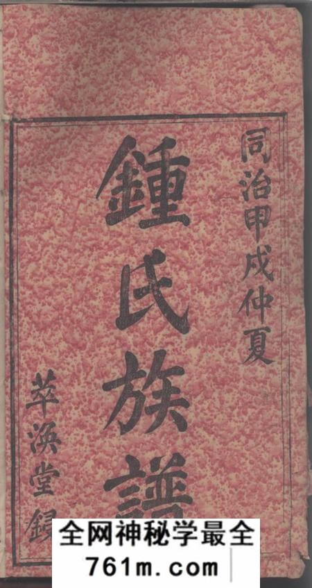 湖南湘乡萃涣堂钟氏四修族谱