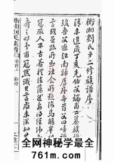 衡山等冰砲堂衡湘刘氏族谱二十四卷首三卷末三卷