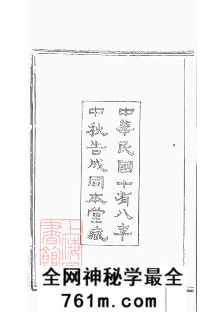 浙江上虞同本堂虞东朱氏宗谱十四卷
