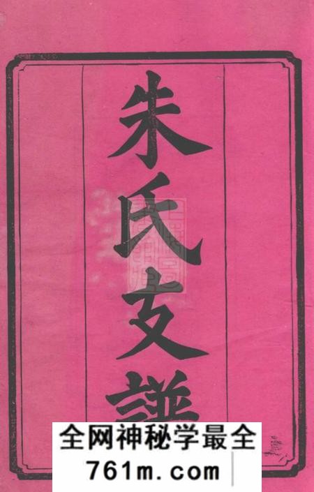湖南益阳沛国堂资阳朱氏支谱十一卷首三卷末一卷