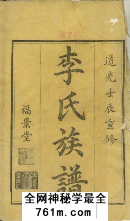 醴陵福景堂醴东清潭桥李氏族谱