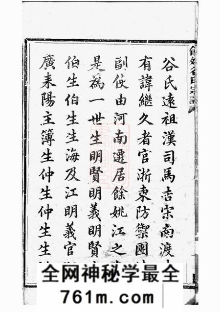馀姚馀姚谷氏宗谱四卷