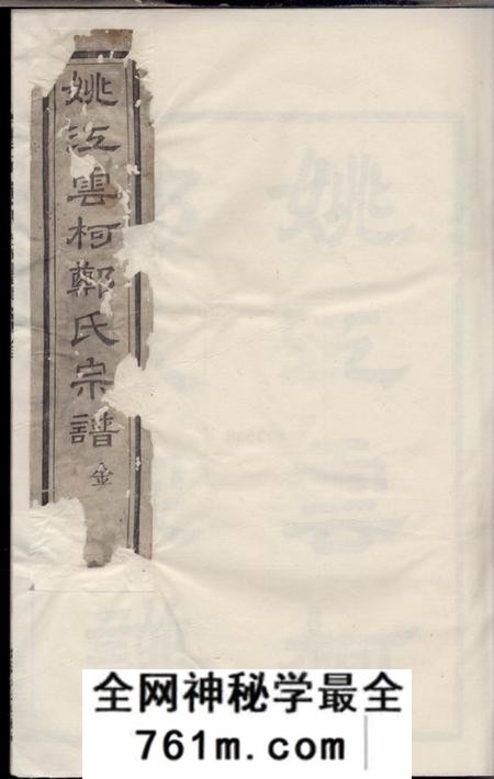 馀姚雍睦堂姚江云柯郑氏宗谱十二卷首一卷末一卷