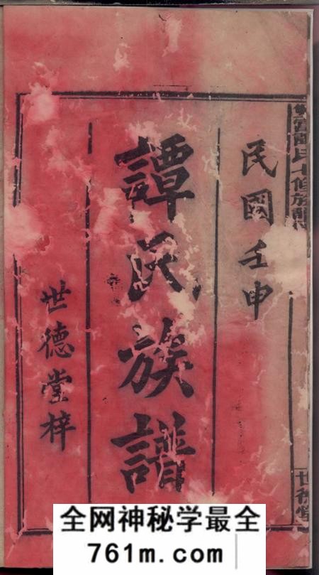 攸县世德堂双富谭氏七修族谱十八卷